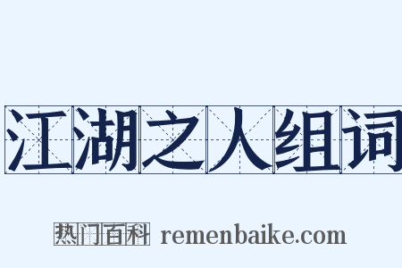 江湖之人组词是什么意思的图片